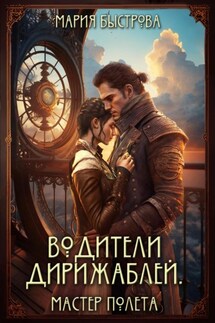 Водители дирижаблей. Мастер полета - Мария Быстрова