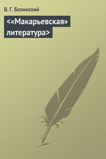 <«Макарьевская» литература> - Виссарион Белинский