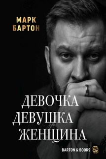 Девочка. Девушка. Женщина - Марк Бартон