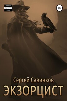 Экзорцист – 1 - Сергей Савинков