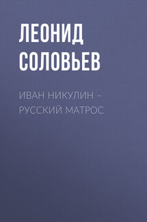 Иван Никулин – русский матрос - Леонид Соловьев