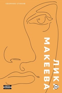 2017. Сборник стихов - Лика Макеева