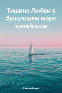 Тишина Любви в бушующем море житейском - Странник Епимах
