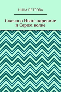 Сказка о Иван-царевиче и Сером волке - Нина Петрова