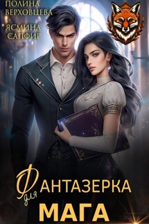 Фантазёрка для мага - Ясмина Сапфир, Полина Верховцева