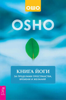 Книга йоги. За пределами пространства, времени и желаний - Бхагаван Раджниш (Ошо)