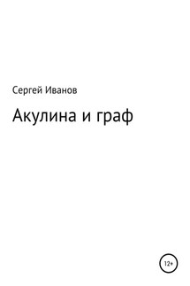 Акулина и граф - Сергей Иванов