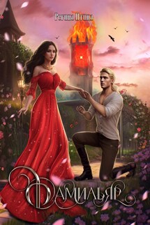 Фамильяр - Регина Птица, Морвейн Ветер