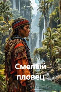 Смелый пловец - Калем Серый