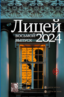 Лицей 2024. Восьмой выпуск - Анна Маркина, Евфросиния Игоревна Капустина