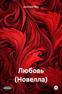 Любовь (Новелла) - Димитрио Коса