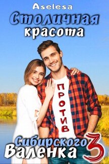 Столичная красота против сибирского Валенка 3 - Аселина Арсеньева (Aselesa)