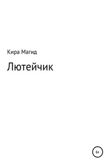 Лютейчик - Кира Магид