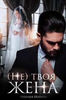 ( Не) твоя жена - Наталья Шагаева