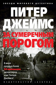 За сумеречным порогом - Питер Джеймс