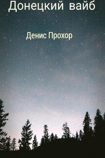Донецкий вайб - Денис Прохор