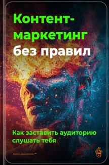 Контент-маркетинг без правил: Как заставить аудиторию слушать тебя - Артем Демиденко