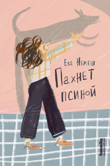 Пахнет псиной - Ева Немеш