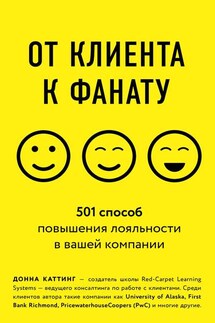 От клиента к фанату. 501 способ повышения лояльности в вашей компании - Донна Каттинг