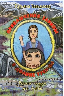 Приключения Зарины в долине Туси-Па - Татьяна Завьялова