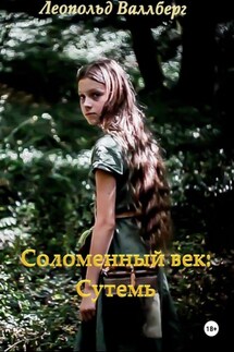 Соломенный век: Сутемь - Леопольд Валлберг