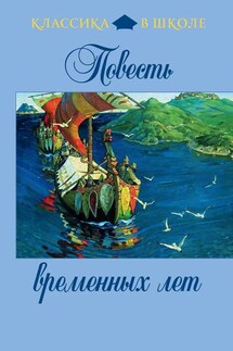 Повесть временных лет - Летописец Нестор