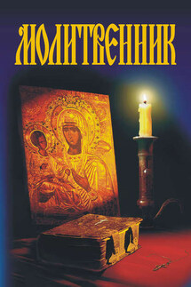 Молитвенник - А. Гопаченко