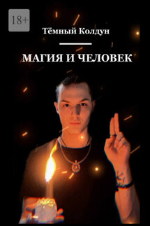 Магия и Человек - Тёмный Колдун