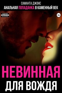 Анальная попаданка в каменный век. Невинная для вождя - Саманта Джонс