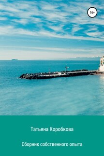 Сборник собственного опыта - Татьяна Коробкова