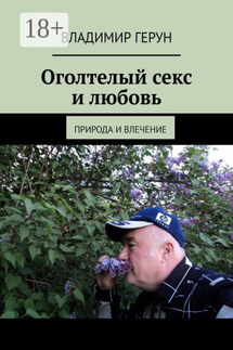 Оголтелый секс и любовь. Природа и влечение - Владимир Герун