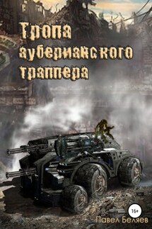 Тропа ауберианского траппера. Книга 1 - Павел Беляев