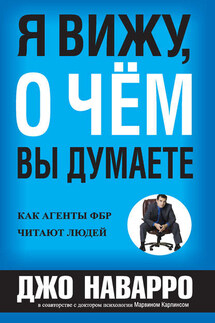 Я вижу, о чём вы думаете - Марвин Карлинс, Джо Наварро