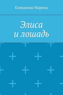 Элиса и лошадь - Марина Клевакина
