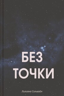 Без точки - Лилиана Сольвэйн