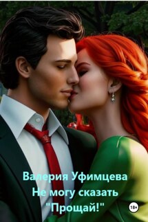 Не могу сказать «Прощай!» - Валерия Уфимцева