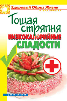 Тощая стряпня. Низкокалорийные сладости - Светлана Ермакова