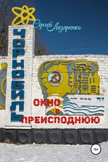 Окно в преисподнюю - Сергей Лазаренко