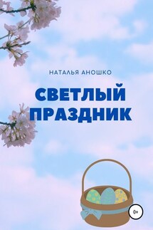 Светлый праздник - Наталья Аношко