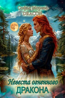 Невеста огненного дракона - Софья Морева DRACON