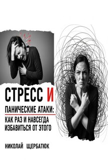 Стресс и панические атаки: Как раз и навсегда избавиться от этого - Николай Щербатюк