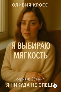 Я выбираю мягкость - Оливия Кросс