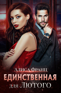 Единственная для Лютого - Алиса Франц