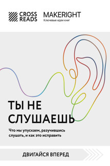 Саммари книги «Ты не слушаешь. Что мы упускаем, разучившись слушать, и как это исправить» - Коллектив авторов