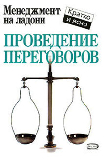 Проведение переговоров - Кейт Кинан