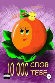 10 000 слов тебе - Антон Старков