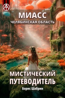 Миасс. Челябинская область. Мистический путеводитель - Борис Шабрин