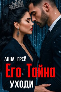 Его тайна Уходи - Анна Грей