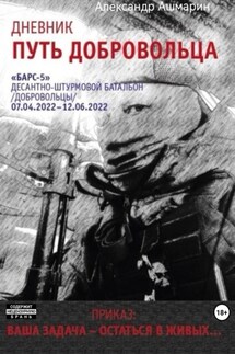 Дневник. Путь добровольца - Александр Ашмарин