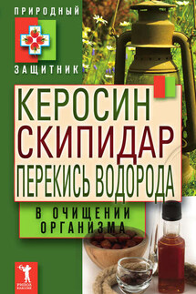 Керосин, скипидар, перекись водорода в очищении организма - Ю. Николаева